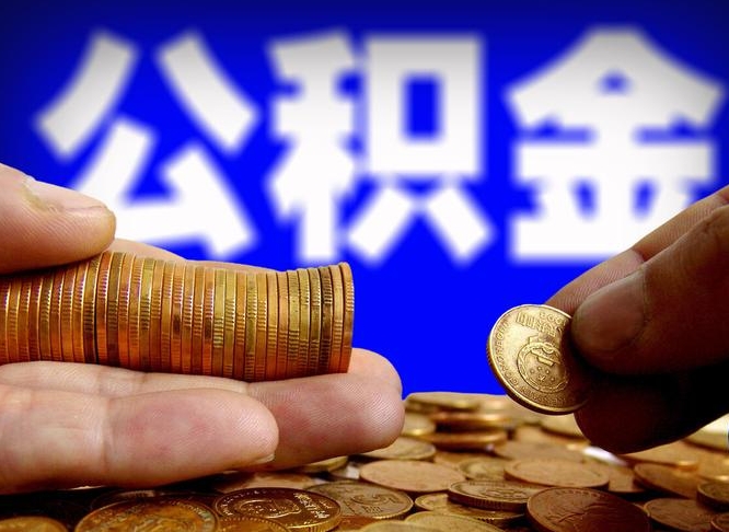 临清北京国管公积金提取代办（北京国管公积金提取代办需要多久能到账）